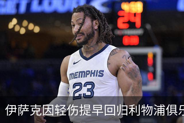 伊萨克因轻伤提早回归利物浦俱乐部