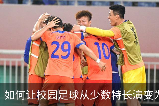 如何让校园足球从少数特长演变为多数孩子的日常活动