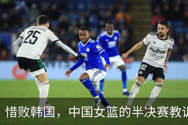惜败韩国，中国女篮的半决赛教训与展望