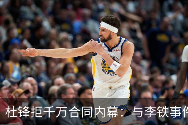 杜锋拒千万合同内幕：与李铁事件息息相关的决策背后