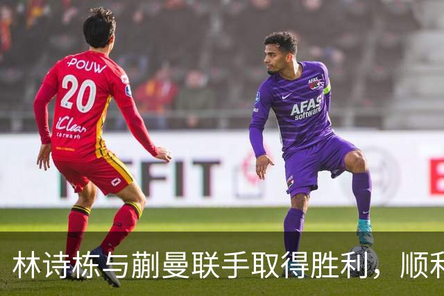 林诗栋与蒯曼联手取得胜利，顺利晋级亚运混双四强