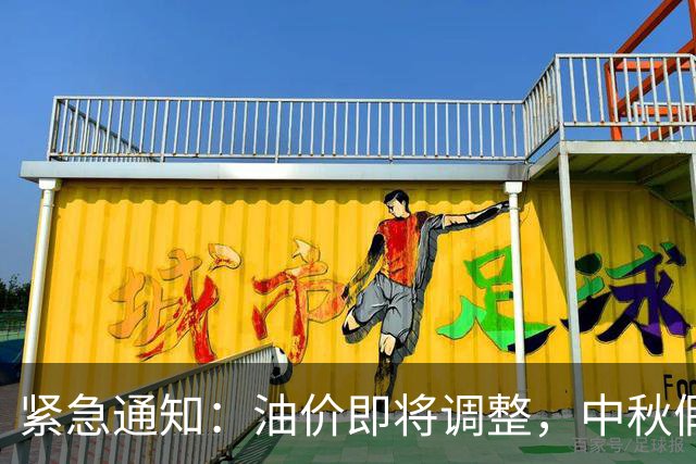 紧急通知：油价即将调整，中秋假期前加油需谨慎！