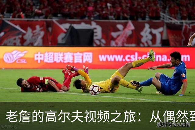 老詹的高尔夫视频之旅：从偶然到沉迷的YouTube体验