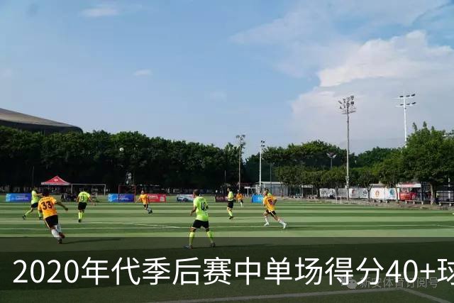 2020年代季后赛中单场得分40+球员排行榜：布伦森领衔
